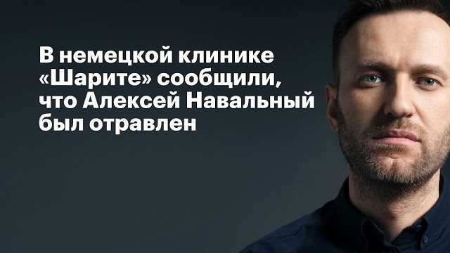 
Отравление Навального
