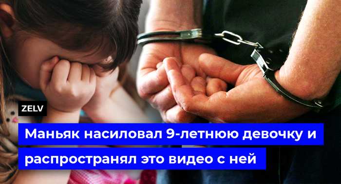 ШОК! В Украине мужчина насиловал 9-летнюю девочку и распространял видео с ней