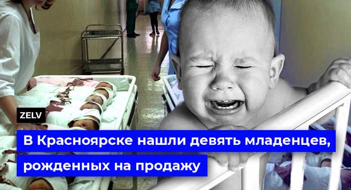 В Красноярске нашли девять младенцев, рожденных на продажу