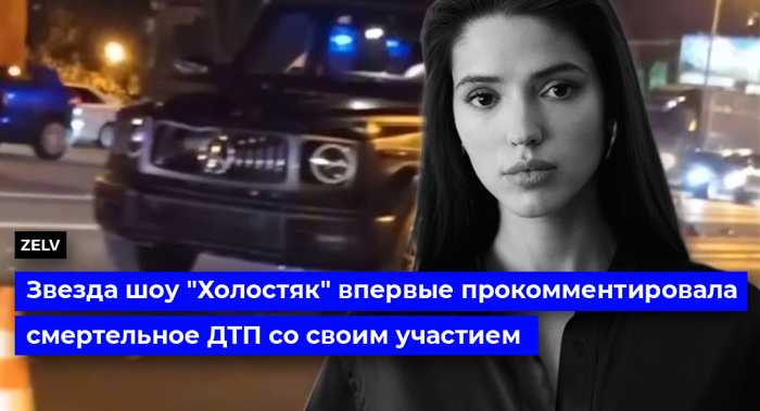 Звезда шоу "Холостяк" впервые прокомментировала смертельное ДТП со своим участием