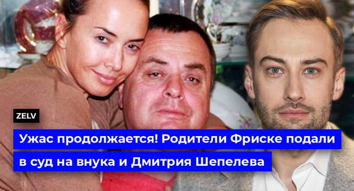Ужас продолжается! Родители Жанны Фриске подали в суд на внука и Дмитрия Шепелева