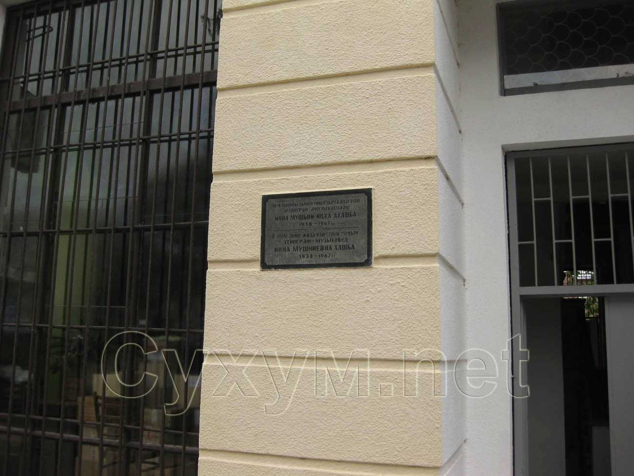 инна мушниевна хашба - мемориальная табличка на здании профсоюзов РА